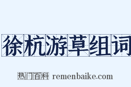 徐杭游草组词是什么意思的图片